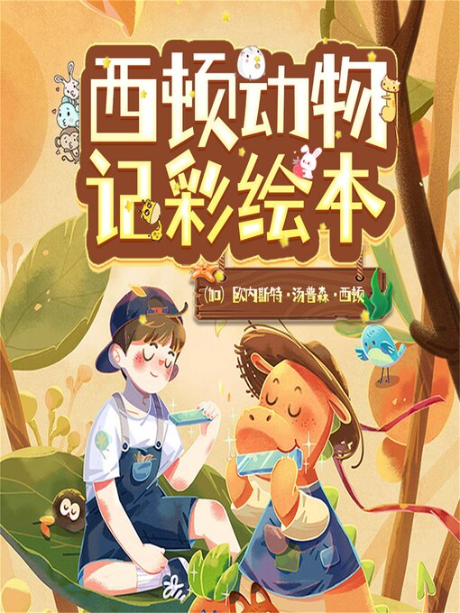 Title details for 西顿动物记彩绘本：全10册 by （加）欧内斯特·汤普森·西顿 - Available
